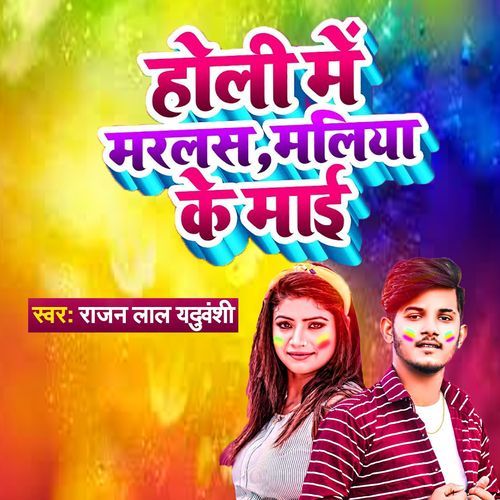Holi Me Marlas Maliya Ke Mai