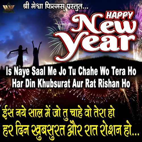 Is Naye Saal Me Jo Tu Chahe Wo Tera Ho Har Din Khubsurat Aur Rat Roshan Ho - Happy New Year