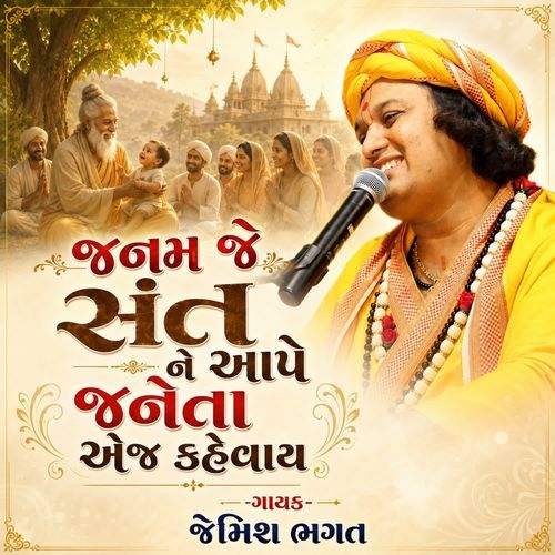 Janam Je Sant Ne Aape Janeta Aj Kahevaye