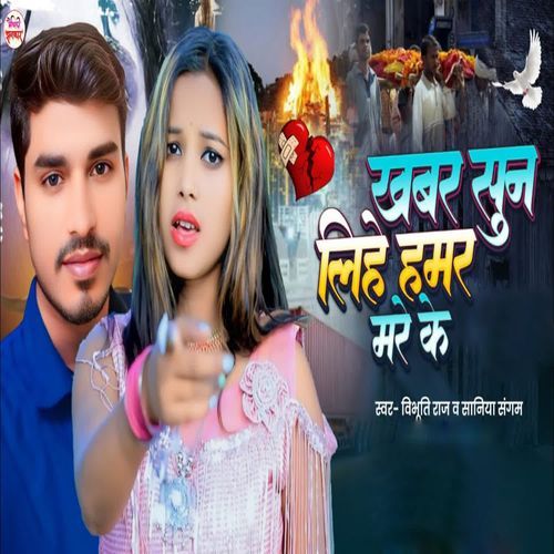 Khabar Suna Lihe Hamar Mare Ke