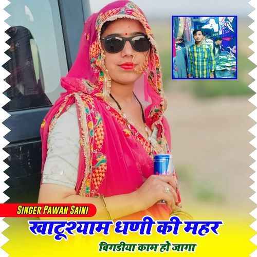 Khatu shyam Dhani Ki Mher Bigdiya Kam Ho jawe