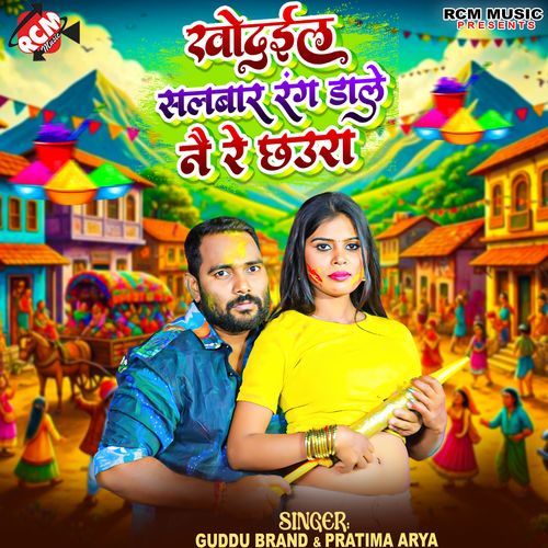 Khodail Salwar Rang Dale Nai Re Chhaura
