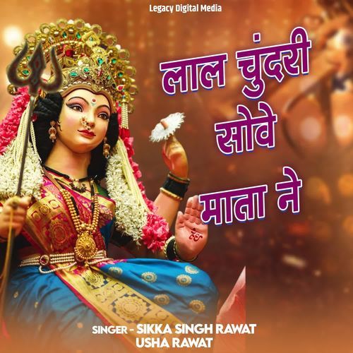 Lal Chundari Sove Mata Ne