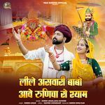 Lile Asvari Babo Aave Runicha Ro Shyam