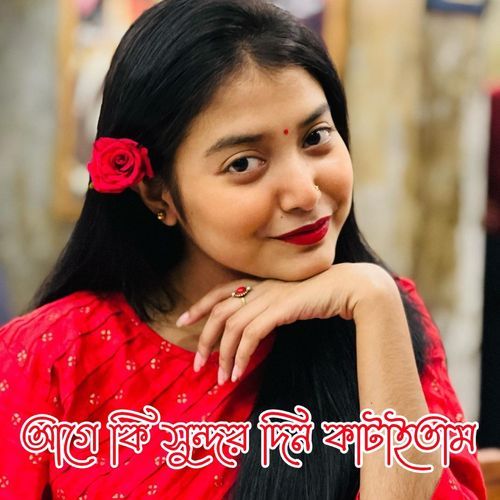 অল্প বয়সে বিয়াইন আমার প্রেম কুমারি