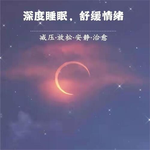 轻音乐-深度睡眠曲五分钟入睡5 (八音盒版)