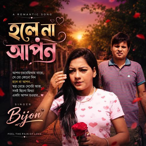হলে না আপন