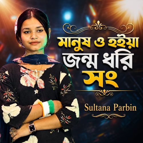 Manush O Hoiya Jonmo Dhori Shongo