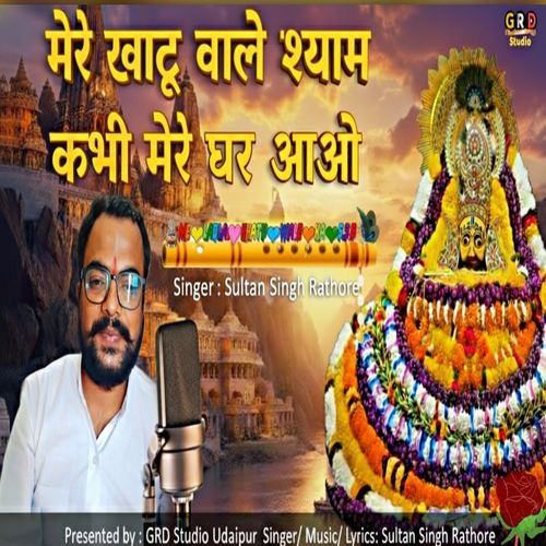 Mere Khatu Wale Shyam Kabhi Mere Ghar Aao