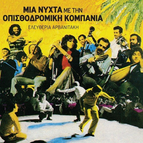 Mia Nychta Me Tin Opisthodromiki Kompania_poster_image