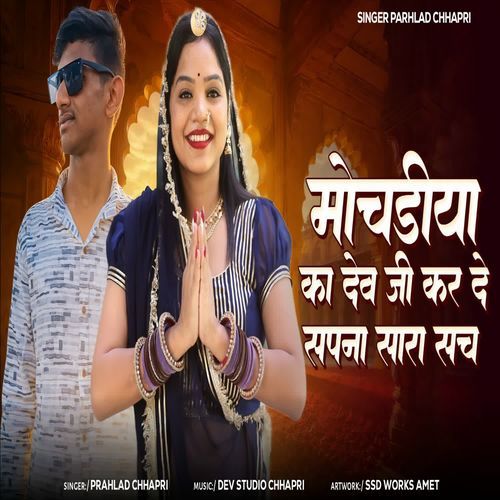 Mochdiya ka Dev ji Kar De Sapna Sara Sach