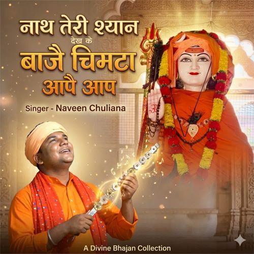 Nath Teri Shyan Dekh Ke Baje Chimta Aape Aap