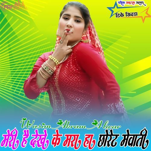 मेरी है देख के मर हा छोरेट मेवाती