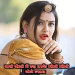 थारी बोली में रस टपके मीठी मीठी बोले ज्यान