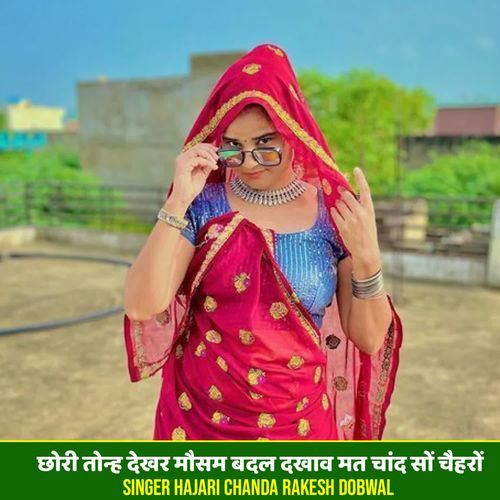 छोरी तोन्ह देखर मौसम बदल दखाव मत चांद सों चैहरों