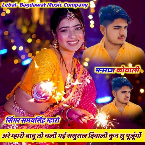 अरे म्हारी बाबू तो चली गई ससुराल दिवाली कुन सु पूजूंगो