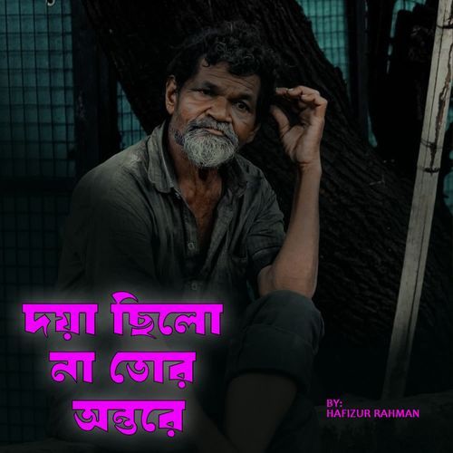 দয়া ছিলো না তোর অন্তরে