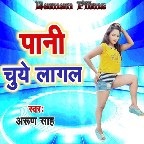 Pani Chuye Lagal