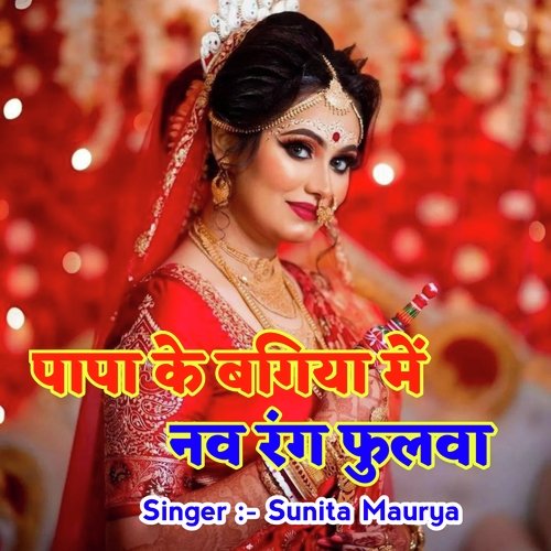 Papa Ke bagiya Me Nav Rang Ke Phulva (BHOJPURI)