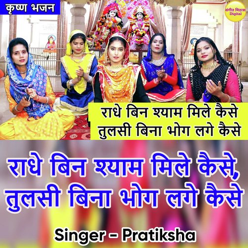 Radhe Bina Shyam Mile Kese Tulsi Bin Bhog Lage Kese