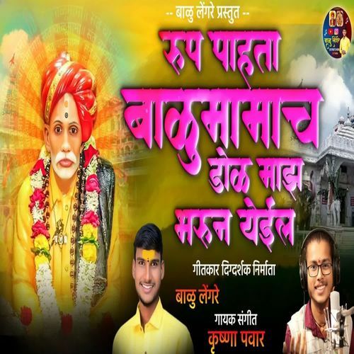 Roop Pahata Balumamach Dol Maz Bharun Yeil
