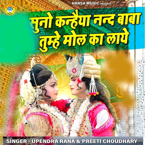 Suno Kanhaiya Nand Baba Tumhe Mol Ka Laye