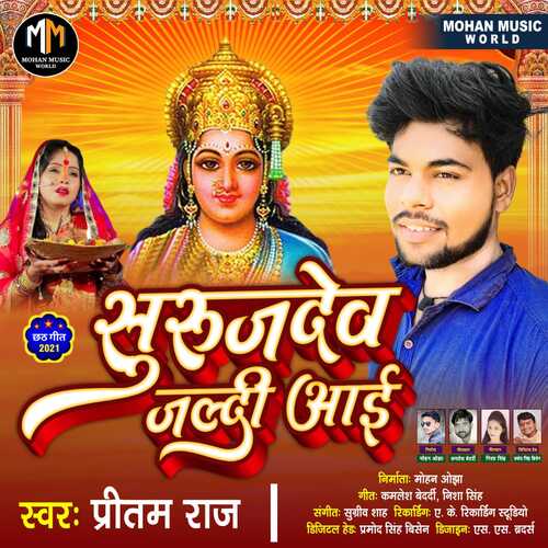 Surujdev Jaldi Aai (Bhojpuri Bhakti Song)