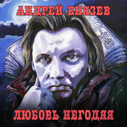 Стальные Кандалы Lyrics - Любовь Негодяя - Only On JioSaavn