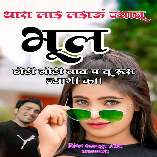 Thara Laad Ladau Jyanu Bhul Choti Moti Baat P Tu Rus Jyagi K