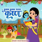 Thumak Thumak Chalat Krishna