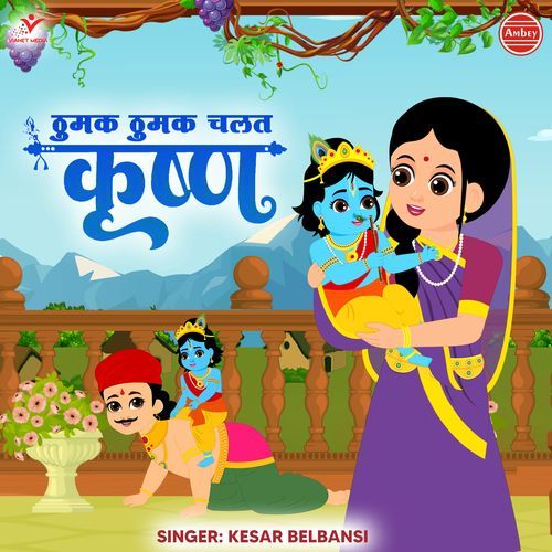 Thumak Thumak Chalat Krishna