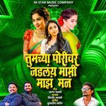 Tumchya Porivar Jadlay Mami Majh Man