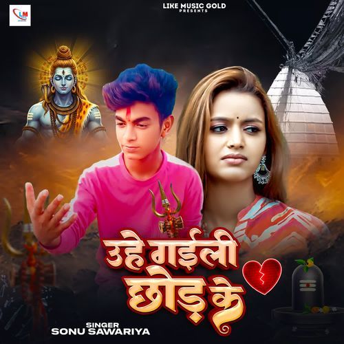 Uhe Gaili Chhod Ke