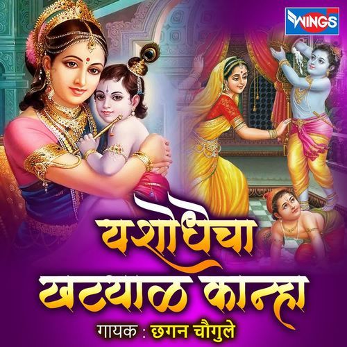 Yoshodhecha Khatyal Kanha