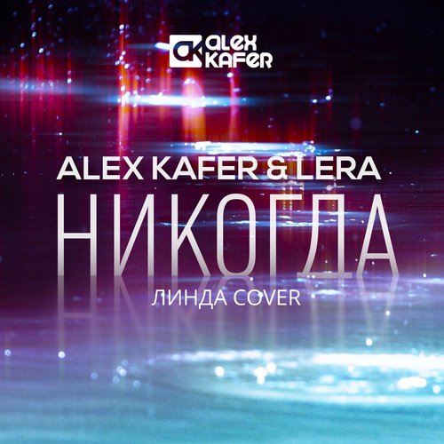 Никогда (Dj Sandro Escobar remix) cover art