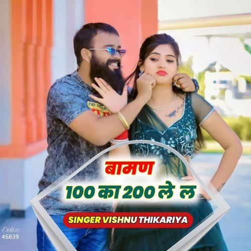 बामण 100 का 200 ले  ल
