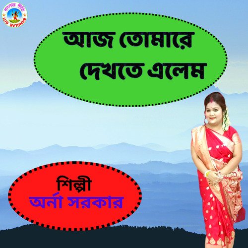 Aj Tomare Dekhte Elem (Bangla Song)