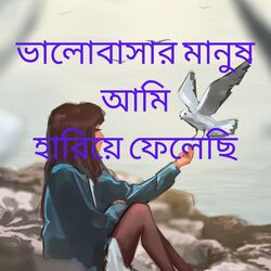 ভালোবাসার মানুষ আমি হারিয়ে ফেলেছি-EyodZQx5ZmA