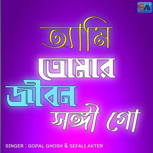 আমি তোমার জীবন সঙ্গী গো