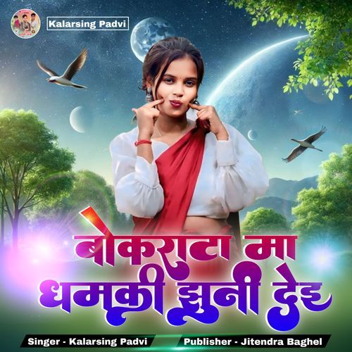 Bakorata Ma Dhmki Jhuni Dey