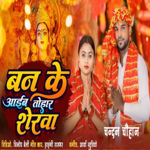 Ban ke Aaib Tohar Sherva