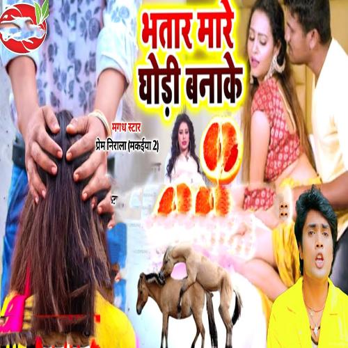 Bhatar Mare Ghodi Banake (Bhojpuri Song)