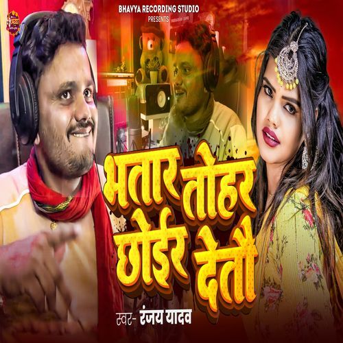 Bhatar Tohar Chhoir Detau