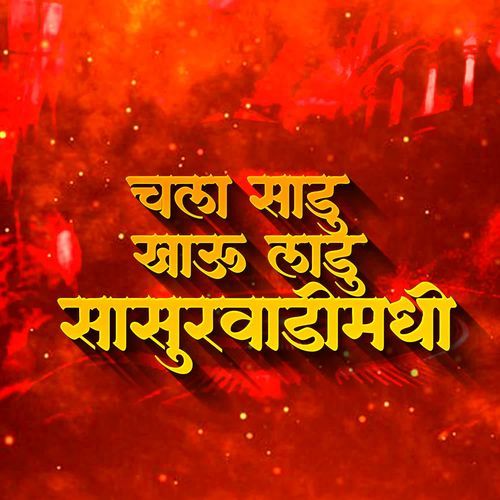 Chala Sadu Khau Ladu Sasurvadimadhi