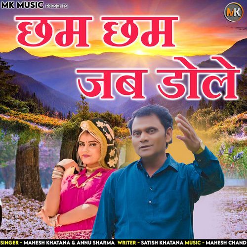 Chham Chham Jab Dole