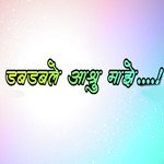 Dabdable Ashru Majhe