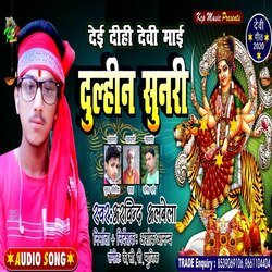 Dei  Dihi Devi Mai Dulahin Sunari (Bhakti Song)