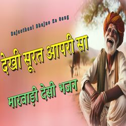 Dekhi Surat Apri Sa Marwadi Desi Bhajan-EQA-VB1eWng