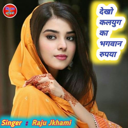 Dekho Kalyug Ka Bhagvan Rupaya