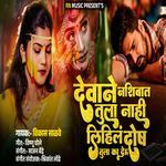 Devane Nashibat Tula Nahi Lihila Dosh Tula Ka Deu